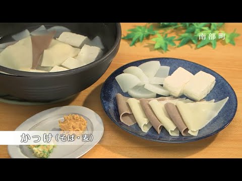 かっけ【南部町食育推進事業】