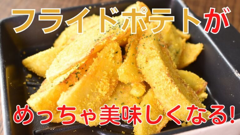 斬新な味付けで作る！フライドポテト