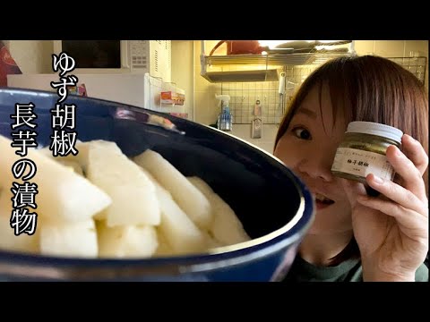 【漬けるだけで優勝】長芋のゆず胡椒漬け