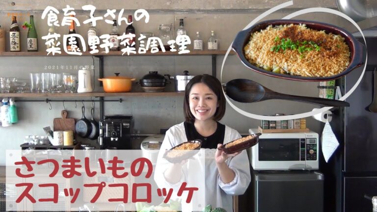 【さつまいものスコップコロッケ】菜園野菜かんたん調理　食育子さん・管理栄養士が実演するクッキング　2021年11月の収穫野菜　ハタムスビ野菜作り