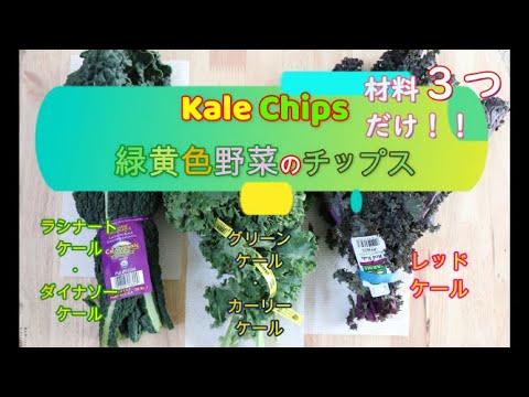 材料３つだけ！野菜チップス！ケールって知ってる？数日たってもパリパリなレシピ♪