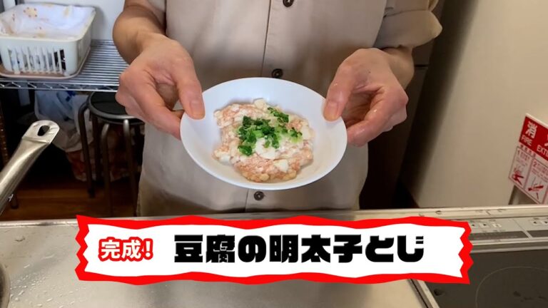 【豆腐の明太子とじ】少ない材料で家族みんなが大満足