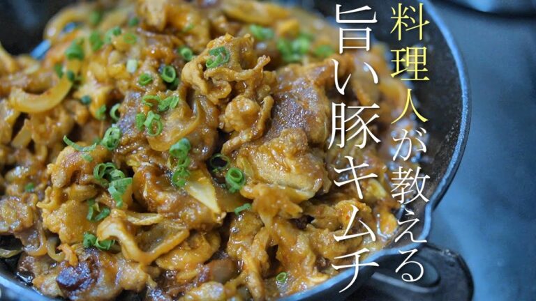 【旨い豚キムチの作り方】プロが教える簡単レシピ　基本の料理　キムチ料理