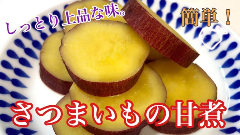 【簡単レシピ】さつまいもの甘煮の作り方　　Compote of sweet potato　Japanese food
