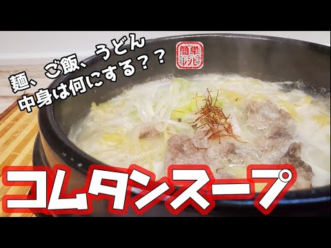 簡単なのに超本格的な味『コムタンスープ』の作り方をご紹介します！【韓国】【焼肉】【簡単レシピ】【飯テロ】