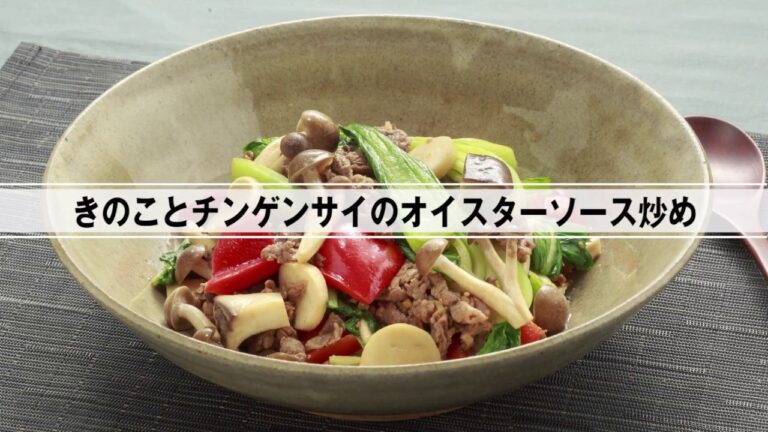 きのことチンゲンサイのオイスターソース炒め