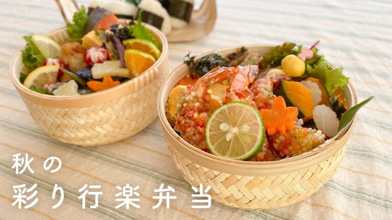 【彩りたっぷり！】秋の行楽弁当