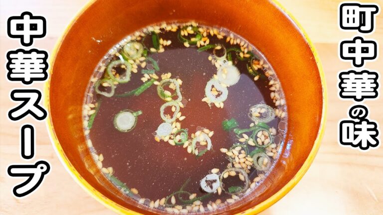 【中華屋の中華スープ】旨いスープの簡単な作り方！10分で作れるお手軽美味しいスープレシピ/鶏ガラレシピ/