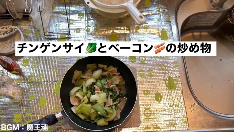 チンゲンサイとベーコンの炒め物