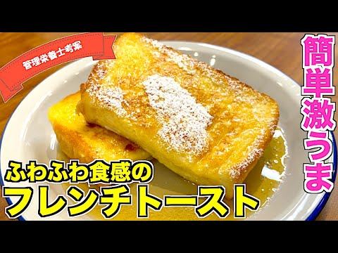 【超簡単】シンプル材料でフレンチトーストの作り方！ふわふわでお店の味☆簡単レシピで朝ご飯やブランチに♪