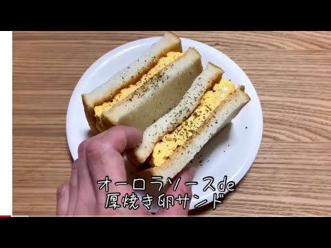 オーロラソースで厚焼き卵サンド