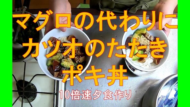 #1086【10倍速タイムラプス家事】夕食作り「実証！カツオのたたきはマグロの代用になるのか？／ポキ丼」