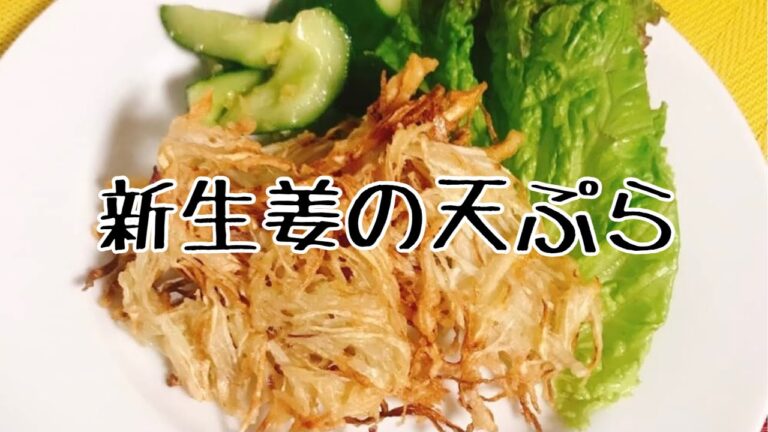 ピリッと大人のおつまみ【新生姜の天ぷら】