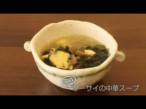 【らくらくクッキング簡単時短】ザーサイの中華スープ