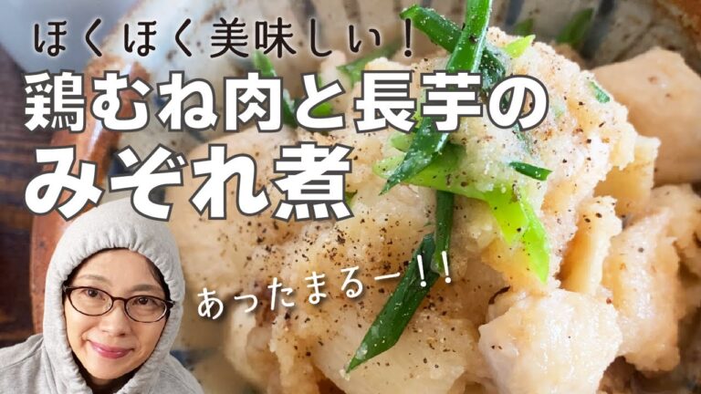 【みぞれ煮】【鶏むねレシピ】長芋煮たらほくほく美味しすぎてびっくり！の、鶏と長芋のみぞれ煮レシピ！お腹の中からポカポカになる温活メニュー！