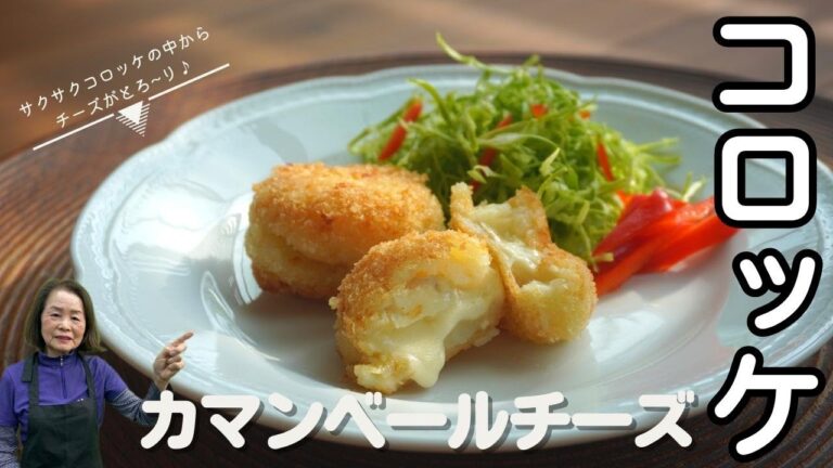 【おうちでレシピ】チーズとろ～り♪「カマンベールチーズコロッケ」