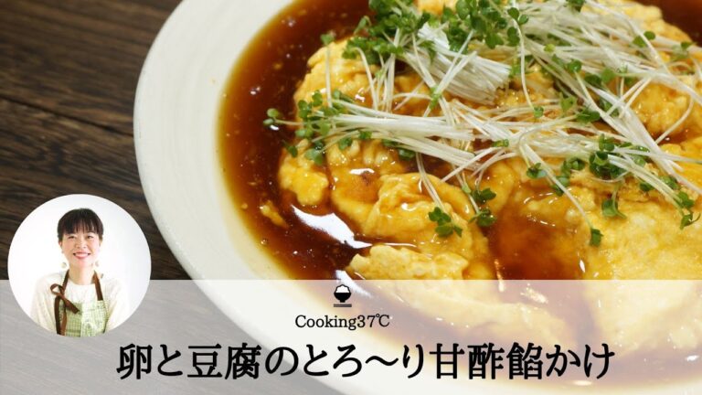 透明感をUPする❤️卵と豆腐の甘酢餡かけ