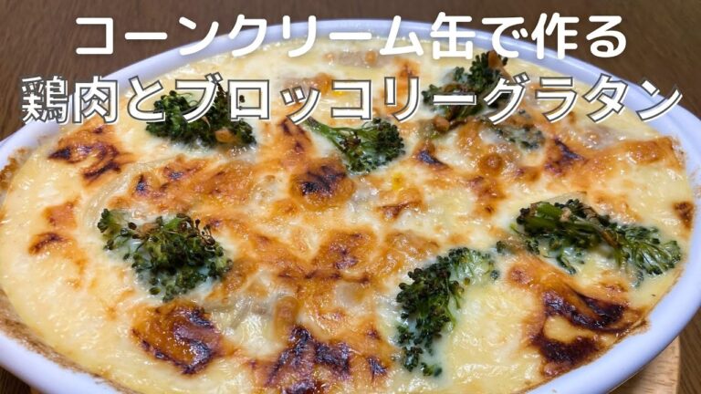 クリームコーン缶で作る「鶏肉とブロッコリーのグラタン」の作り方・レシピ