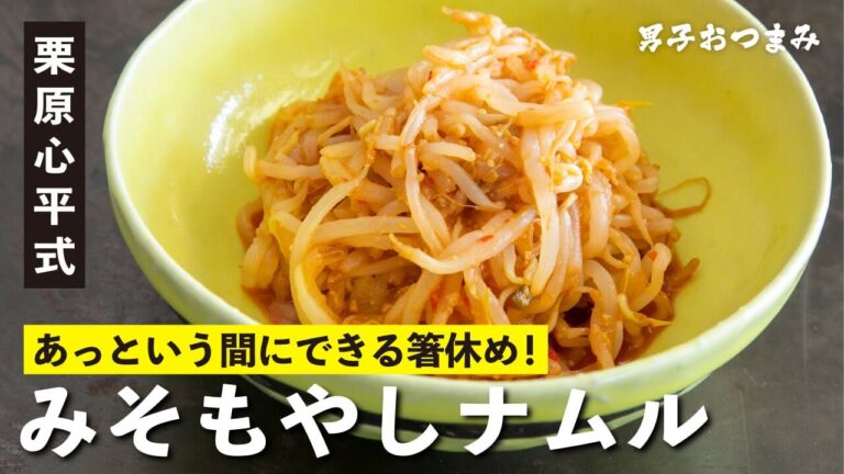もやしだけで最高のおつまみ！「みそもやしナムル」が3分で完成！／栗原心平 男子おつまみ