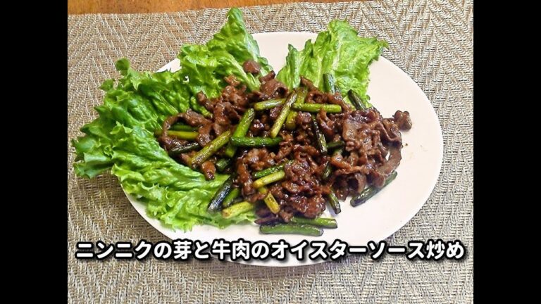 牛肉とニンニクの芽のオイスターソース炒め
