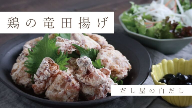 だし専門店が作る！白だしを使った竜田揚げ　#だし専門店　#出汁　#白だし　#ONTHEUMAMI　#竜田揚げ