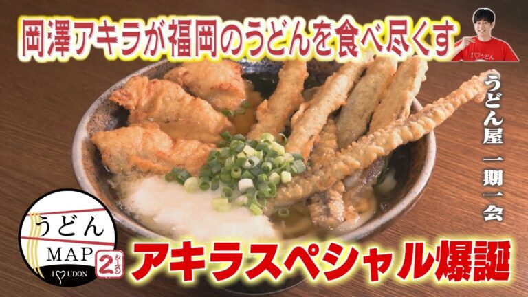 【うどんMAP】常連客に話題の森林浴うどん&筑豊ならではのホルモン焼うどん（2024年10月9日OA）