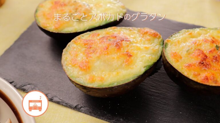 まるごとアボカドのグラタン【きちんとキッチンbydaiei】
