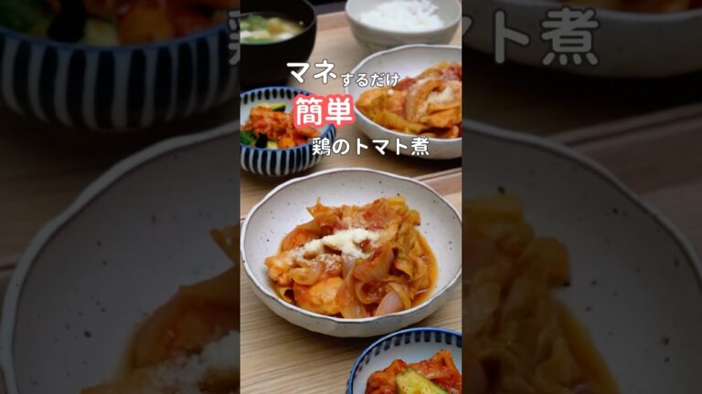 27歳ふたり暮らし夜ご飯| トマト缶で煮るだけ！鶏肉のトマト煮　#料理 #献立 #自炊 #簡単レシピ