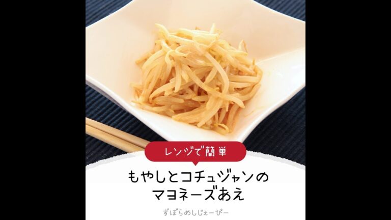 3分で完成★レンジで簡単「もやしとコチュジャンのマヨネーズあえ」【簡単レシピ・早い・美味しいズボラ飯】