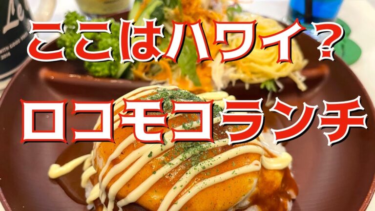 【グルメ】ロコモコハワイアンランチ【銚子】かっぱコレNo.299