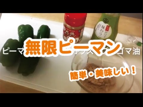 【料理】【無限シリーズ】無限ピーマン　簡単で美味しい