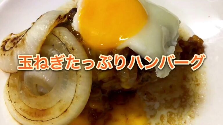 玉ねぎたっぷり『柔らかハンバーグ』