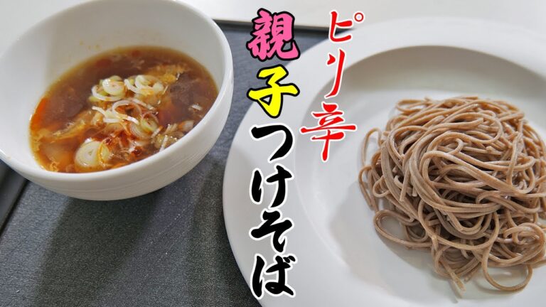 ほんのちょっとの辛味が癖になる「ピリ辛親子つけそば」