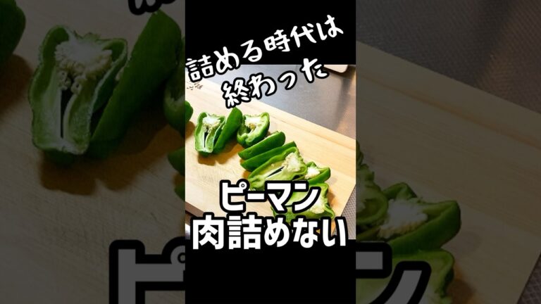 もう、ピーマンに肉は詰めない　#ピーマンレシピ