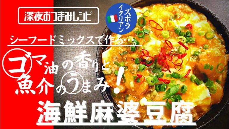 【シーフードミックスで作る…。】料理人が作る！深夜ズボライタリアン🇮🇹 海鮮麻婆豆腐