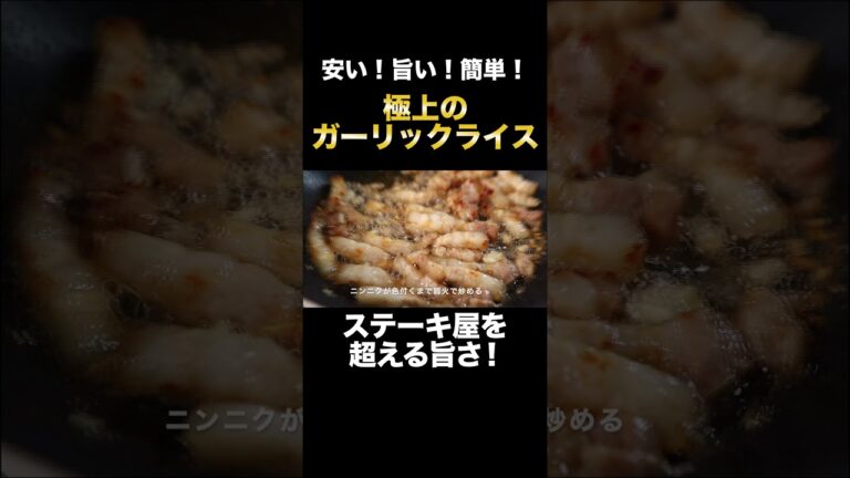 【ステーキ屋を超える旨さ！】安い！旨い！簡単！これ以上ウマいガーリックライスはない！/ガーリックライスの作り方#shorts