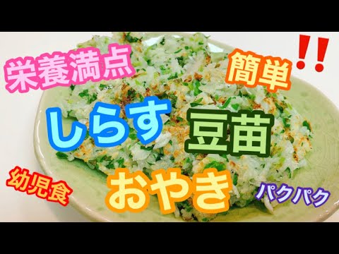 【幼児食】しらすと豆苗のおやき