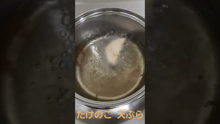 天ぷら 音が 変わる 瞬間 たけのこ 半月切り 中段 揚げるだけ 料理 飯テロ 2022年5月