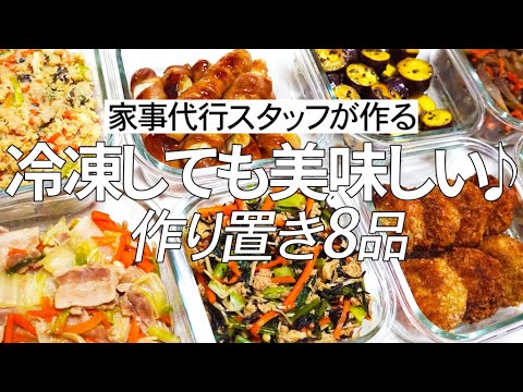 【概要欄にレシピ付き】冷凍保存術!!冷凍しても美味しく食べられます♪家事代行スタッフによる作り置き8品
