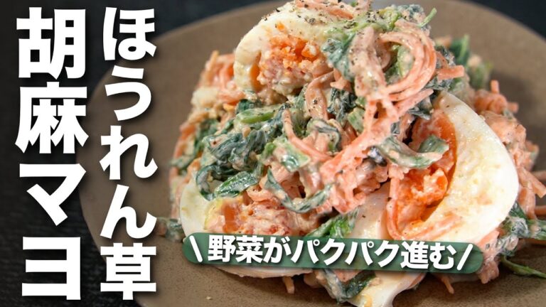【ほうれん草】にんじんとほうれん草 緑黄色野菜で栄養満点！たっぷりの胡麻マヨで止まらない美味しさ ほうれん草と卵の胡麻マヨサラダ【今日のあと一品】【副菜レシピ】