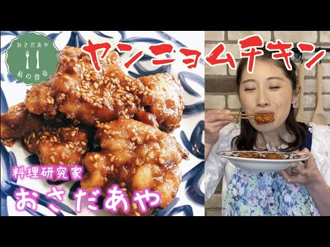 【おさだあやの食卓】料理研究家長田絢の「甘辛がうまうま！ヤンニョムチキン」こってり後をひくおいしさが病みつきになる韓国風からあげ！たれの黄金比さえわかれば、和えるだけで簡単にできちゃいます⭐︎