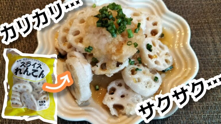 【冷凍レンコンのレシピ①】〜レンコン竜田みぞれあん〜低カロリーなさっぱりおつまみ。