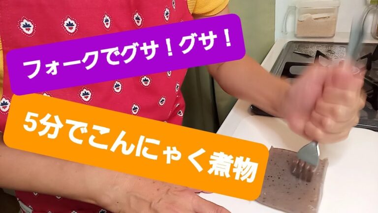 【ダイエット　便秘解消】レンチンだけ　5分でできる、こんにゃくの煮物