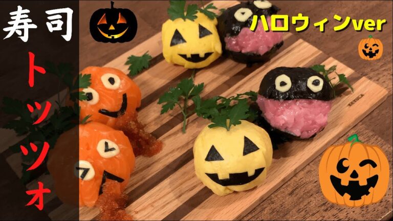 【すしトッツォ】３種　話題のレシピ　ハロウィンバージョンで作ってみた！