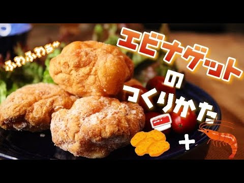 【”ふわっふわ”海老ナゲット】おうちでナゲット、作ってみませんか？？