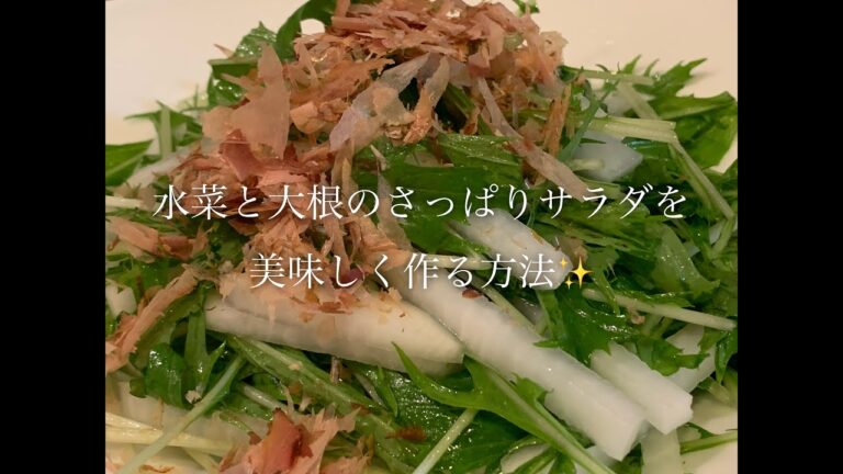水菜と大根のさっぱりサラダを美味しく作る方法♪