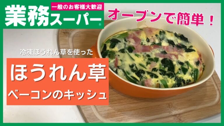 【業務スーパー】食卓が映える！！冷凍ほうれん草とベーコンのキッシュ【簡単コンロいらず】
