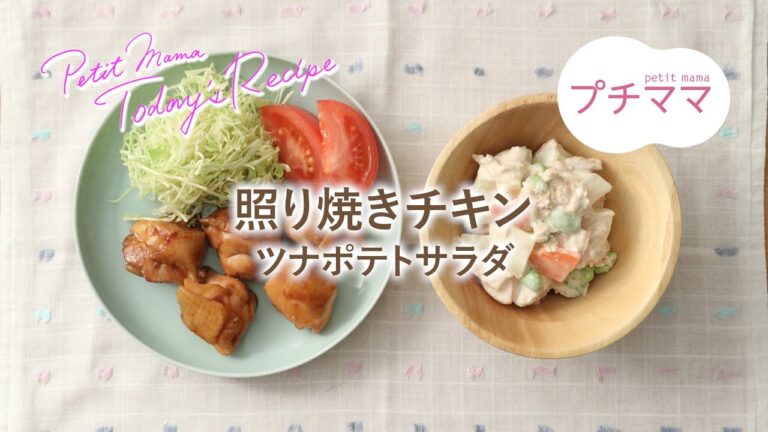 【プチママ♪ミールキット　2022/4/1】照り焼きチキン・ツナポテトサラダ