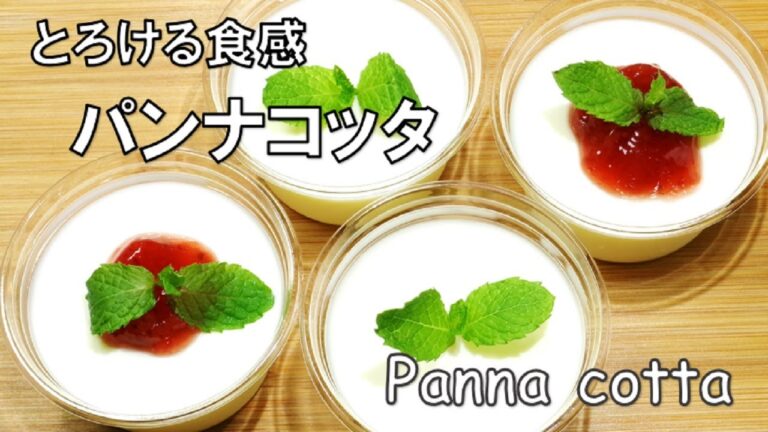 【混ぜて冷やすだけ！濃厚なめらかパンナコッタ/Panna Cotta】☆簡単！失敗しないパンナコッタの作り方☆