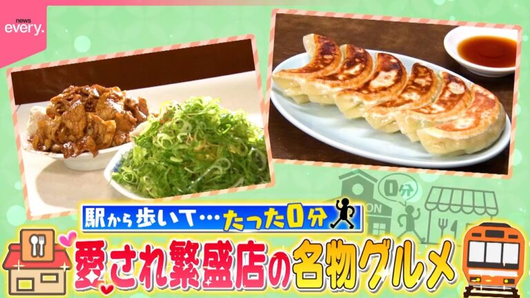 【駅から0分】ネギだく肉玉チャーハン＆ギョーザ！愛され繁盛店の名物グルメ『every.特集』